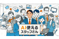 株式会社日テレHR総合研究所、AIに精通した人材が伴走する業務支援サービス「AI使えるスタッフさん」を提供開始