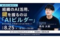 日テレAI-HRが「AIビルダー」の育成をテーマにした無料ウェビナーを開催