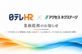 株式会社日テレHR総合研究所、株式会社アクセスネクステージと業務提携