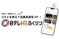 「第3の賃上げ」を支援、アプリ型福利厚生サービス「日テレHRふくリン」提供開始