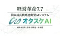 全社AIパートナー「オタスケAI」を正式リリース。補助金活用から営業・採用支援まで、中小企業の経営課題を横断支援