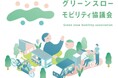 全国初の「グリーンスローモビリティ協議会」の設立総会を9月5日に開催!