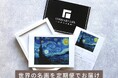 ゴッホ、モネなど世界の名画が月1回ポストに届く「名画の定期便」に法人向け景品プランが登場