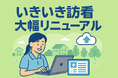 訪問看護支援サービス『いきいき訪看』を大幅リニューアル