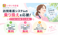 訪問看護ステーションの「ITコスト増」と「乗り換え障壁」を解消 ！ いきいきメディケアサポート、『初期費用・データ移行・１ヶ月利用料無料』の「3大乗り換え支援キャンペーン」を開始