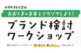 【参加者募集】「大熊町移住定住ブランド検討ワークショップ」を10月25日に開催。「育つまちで、育っていく。」を周知し、これからのおおくまの未来をソウゾウする移住定住イメージを構築。