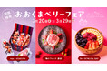福島県・大熊町の復興のシンボル「おおくまベリー」コラボプロジェクト始動！“フルーツの香り漂うロマンの里”のいちごが、都内の名店で特別な一皿に