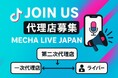 TikTokライバーの未来を共に創る!MECHA LIVE JAPANが第二次代理店の募集をスタート!