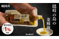 〜 影山製油所「隠岐の島 菜種油」をMakuakeにて先行発売 〜 ユネスコ世界ジオパーク・隠岐の島で育てた「日本で1%未満」の純国産菜種を、出雲の老舗製油所が伝統の圧搾製法で丁寧に搾油。