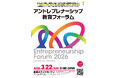 県境を越えた５大学連携プラットフォーム『IJIE-Nexus』が始動アントレプレナーシップ教育フォーラム2026開催