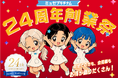 ミュゼプラチナムが24周年！感謝の気持ちを込めて創業祭を開催「総額1億円マイル還元くじ」で、1等は購入金額100％分をミュゼマイルで還元！