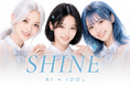 AIアイドル／Aidle（エーアイドル）「SHINE」7月3日デビュー決定