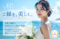 ご縁を、美しく。あなたらしいキレイが、あなたらしい出会いにつながる結婚相談所サービス「MUSEE MARIAGE」を7月1日公開