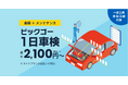ドライバーの安全と収入への影響を守る、1日車検サービス
