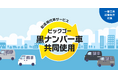 「物流2024年問題」を解決へ、配送用代車サービス「ピックゴー黒ナンバー車共同使用」が近畿エリアに拡大