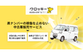 魅力的な価格の黒ナンバー中古車販売サービスを開始。ドライバーが1年以内に44%の事故・故障を経験する現状を改善し、安全な運行環境を目指す