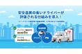 安全品質の高いドライバーが評価される仕組みを導入!~配送ドライバーの安全意識向上へ ~