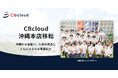 CBcloud、沖縄本店移転のお知らせ