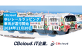 CBcloudは12月20日より「物流怪獣」のラッピング列車をゆいレールで運行します!
