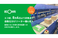 エコ配、8月4日より新拠点で自動仕分けソーター機を導入