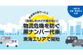 「故障したけど代車がない」物流危機を防ぐ黒ナンバー代車、東海エリアで開始