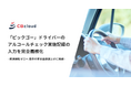 【業界初】CBcloud、「ピックゴー」でのドライバーのアルコールチェック実施記録の入力を完全義務化