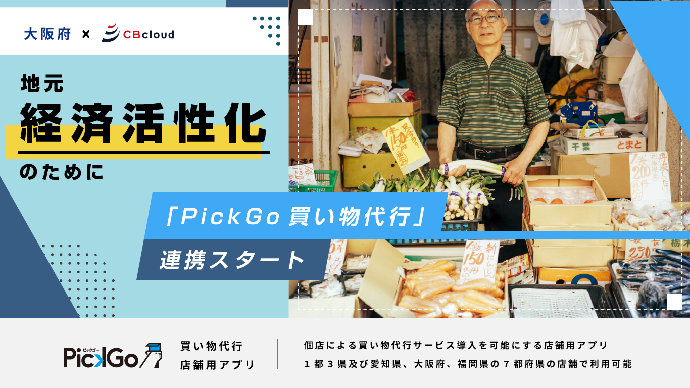CBcloudと大阪府が地元経済活性化のために「PickGo 買い物代行」で連携開始