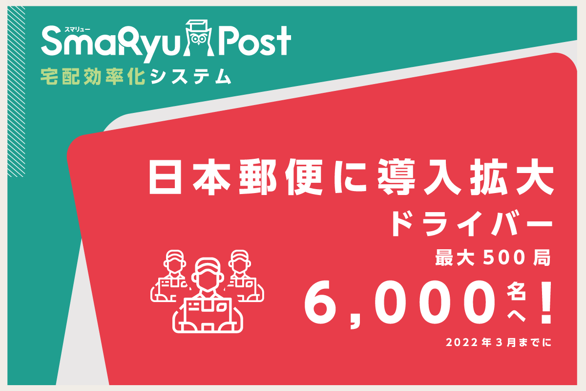 Cbcloudが宅配効率化システム Smaryu Post を 日本郵便に導入拡大 Cbcloud株式会社のプレスリリース