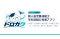 NAPAドローンアカデミー、ドローン国家資格「二等無人航空機操縦士・一等無人航空機操縦士」の学科試験対策アプリ「ドロガク」を公開。本番と同じ模試を無料で1回