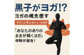 「黒子がヨガ!?」— ヨガの概念、覆します。黒子ヨガが正式ローンチ!