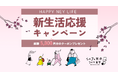 【新生活は“ご飯どうする問題”が発生!?】シェフの無添つくりおきが、新生活が始まる方へ向けた「新生活応援キャンペーン」を実施