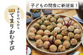 子どもの間食に新提案!「添加物不使用・自然解凍OK」の冷凍てまりおむすびが新発売