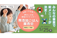 4歳~小学生の子どもたちが新メニューを“本気でジャッジ”する参加型食育イベント「無添加ごはん審査会」京都嵐山で5月25日(日)開催