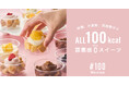 すべて100kcal、砂糖・小麦粉・添加物ゼロ。罪悪感ゼロの“ごほうびスイーツ”『#100(シャープ100)』新発売!