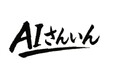 【鳥取・島根】地域密着型対面AI研修サービス「AIさんいん」/地域が抱える課題にAIで挑む/研修後のコンサルティングも含めて、小回りの利く、AI相談役・伴走支援(取材・掲載ご検討のお願い)