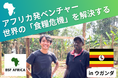 IVS2025|CAMPFIRE ピッチコンテスト『Top Gun FUND』で最優秀賞を受賞した「BSF AFRICA」、アフリカから昆虫プロテインで食糧危機に挑むクラウドファンディングに挑戦