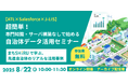【ATL×Salesforce×J-LIS】 超簡単!専門知識・サーバ構築なしで始める自治体データ活用セミナー開催 ~「まち SHiRU」で学ぶ、先進自治体のリアルな活用事例~