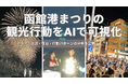 函館港まつりにおける観光行動をAIで可視化