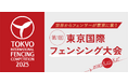 世界からフェンサーが東京に集う。第1回東京国際フェンシング大会、2025年8月 初開催