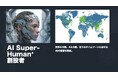 【特別講演】ジェームス・スキナーが語るAIの未来 10月14日、16日19時30分〜20時30分の2日程でオンラインセミナー開催