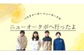 小学生のPR会社「大津ケ丘クリエイティブカンパニー」とニューオークボがタッグ！子どもたちの視点と創造力で地元柏のニューオークボの魅力を動画で発信！