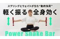 動かすほどに効く、新感覚トレーニングギア誕生。1日3分“振るだけ”で体幹から全身を同時シェイプ。