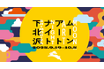 スタートバーン、アートフェスティバル「ムーンアートナイト下北沢 2025」を今年も開催。