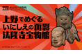 スタートバーン、東京国立博物館のイベントにて国宝「伎楽面」をテーマとしたNFT体験を技術面から支援