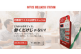 【ウェルネススタートアップBASYO提供】業界初の自販機サイズ設置型ミニジム「Office Wellness Station」特設サイトを1月23日より公開