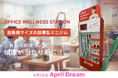 【ウェルネススタートアップBASYOの夢】健康が当たり前の社会へ。まずはオフィスからはじめます。