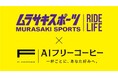 ムラサキスポーツとAIフリーコーヒー、業界最安水準のカフェサブスクリプション型サービス事業で協業