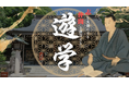 吉田松陰の志を学ぶ特別プログラム「遊学」
