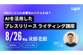 【8/26(火)開催】PRパーソンに必要なAIスキルとは?AIを活用したプレスリリース ライティング講座開催!