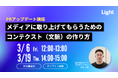 【3/6(金)・3/19(木)開催】PRアップデート講座「メディアに取り上げてもらうためのコンテクスト(文脈)の作り方」